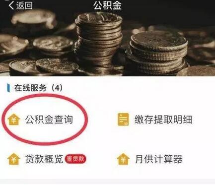 点击公积金查询