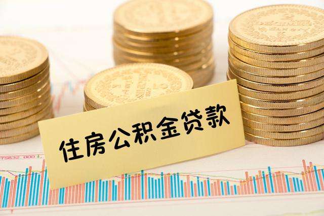 杭州公积金贷款