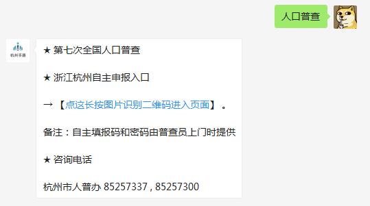 2020杭州人口普查（时间+对象+自主申报流程）