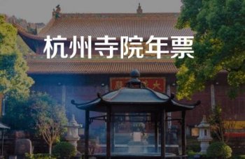 2022杭州寺庙年卡办理40元/年（含杭州